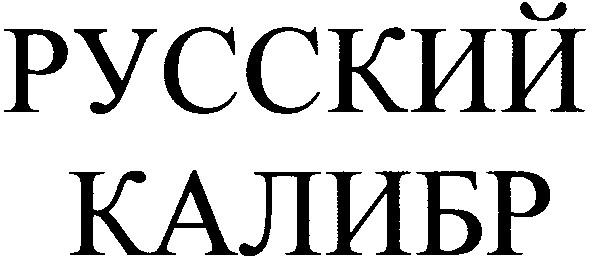 русский калибр