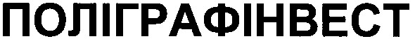 поліграфінвест