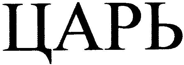 царь