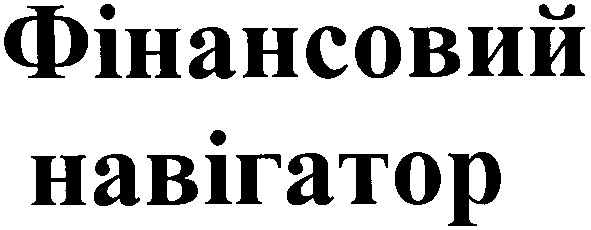 фінансовий навігатор