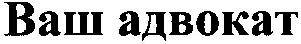 ваш адвокат