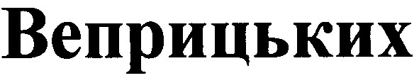 веприцьких