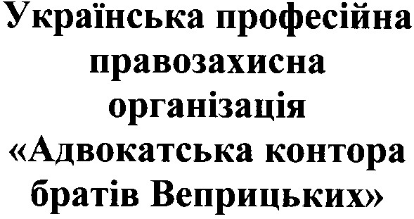 українська професійна правозахисна організація адвокатська контора братів веприцьких