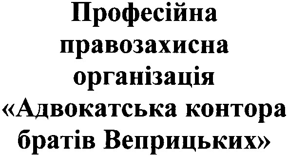 професійна правозахисна організація адвокатська контора братів веприцьких