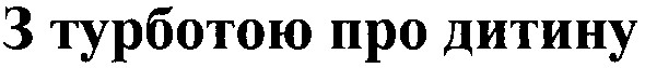 з турботою про дитину