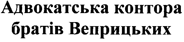 адвокатська контора братів веприцьких