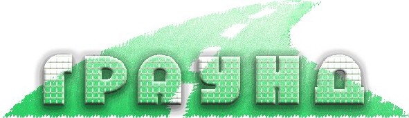 граунд