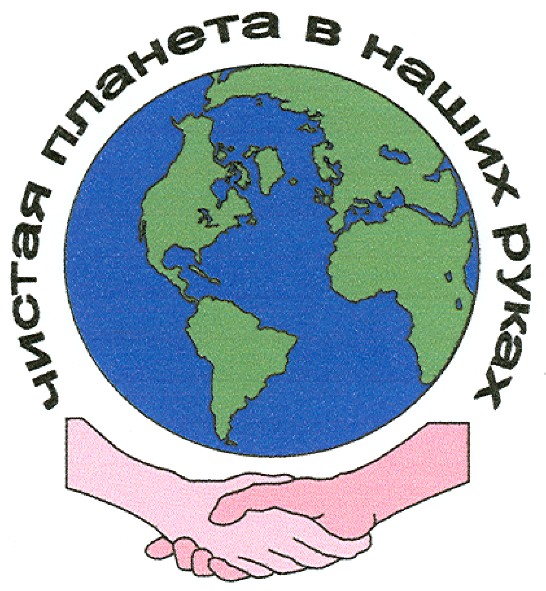 чистая планета в наших руках