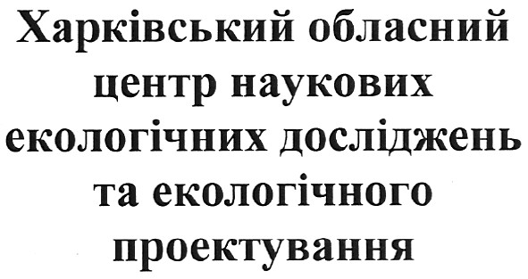 харківський обласний центр наукових екологічних досліджень та екогогічного проектування