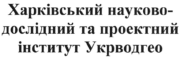 харківський науково-дослідний та проектний інститут укрводгео