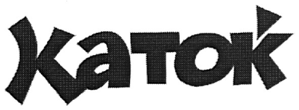 каток