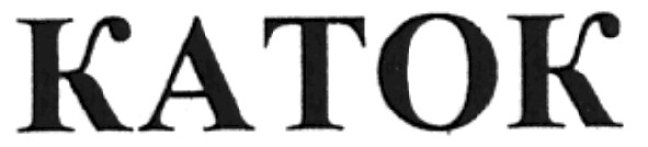katok