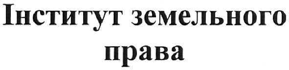 інститут земельного права