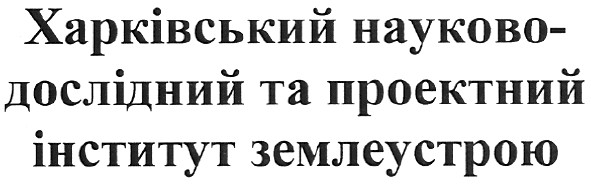 харківський науково-дослідний та проектний інститут землеустрою