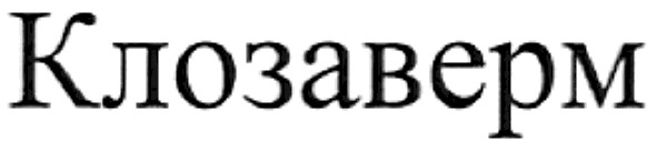 клозаверм