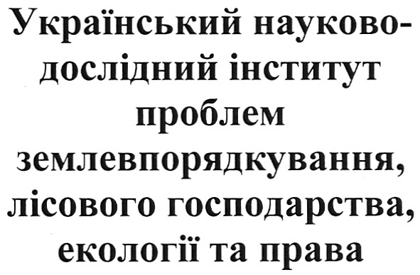 український науково-дослідний інститут проблем землевпорядкування,лісового господарства,екології та права