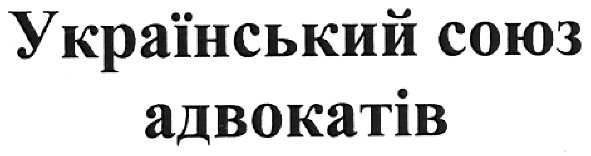 український союз адвокатів
