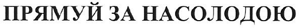 прямуй за насолодою