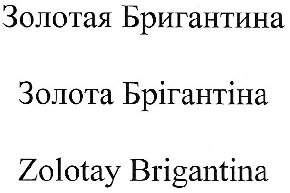 zolotay brigantina