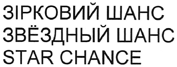 зірковий шанс