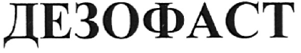 дезофаст