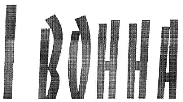 івонна