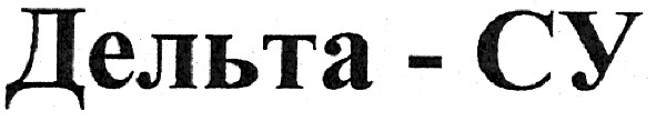 дельта-су