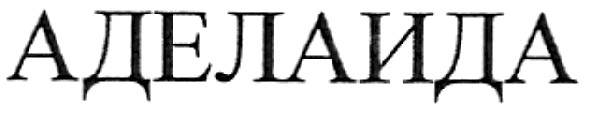 аделаида