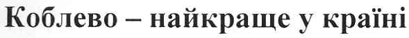 коблево-найкраще у країні