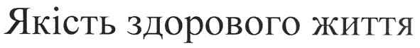 яксість здорового життя