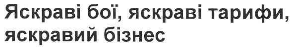 яскраві бої,яскраві тарифи,яскравий бізнес