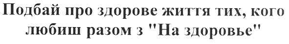подбай про здорове життя тих,кого любиш разом з на здоровье