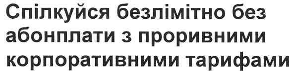 спілкуйся безлімітно без абонплати з проривними корпоративними тарифами