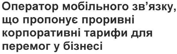 оператор мобільного зв`язку,що пропонує проривні корпоративні тарифи для перемог у бізнесі