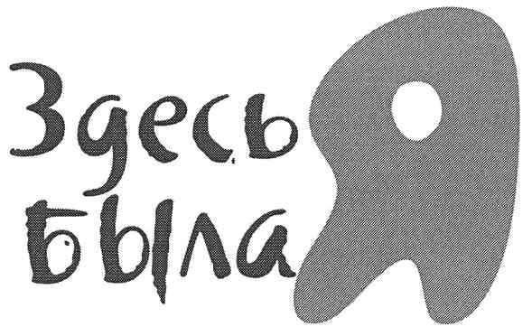 здесь была я