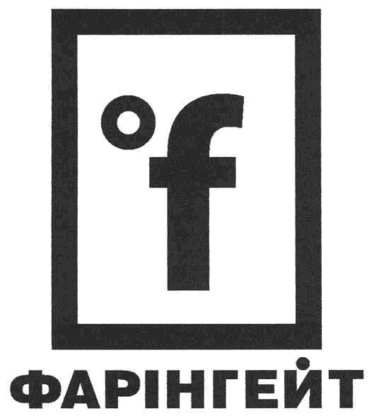 фарінгейт