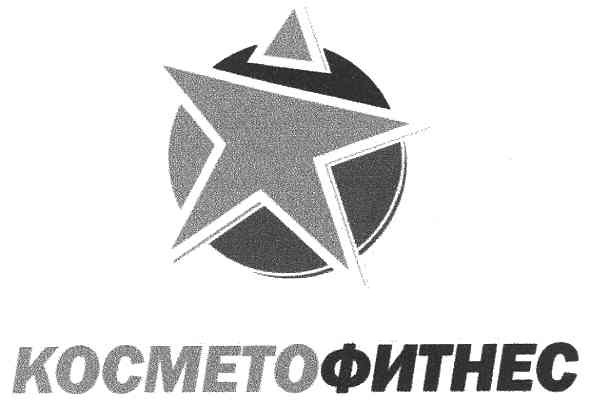 косметофитнес