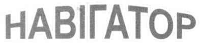 навігатор