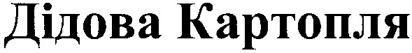 дідова картопля