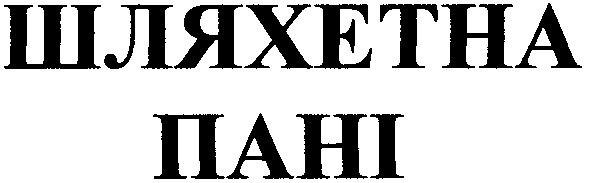 шляхетна пані