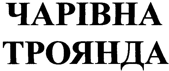Торговельна марка чарівна троянда чарівна троянда
