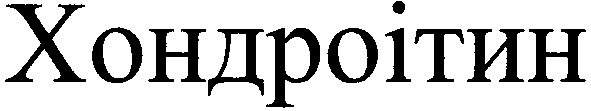 хондроітин
