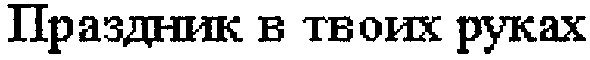 праздник в твоих руках