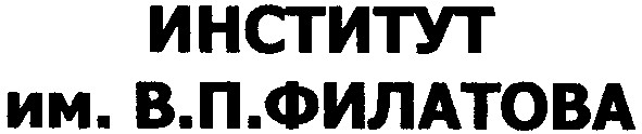 институт им.в.п.филатова