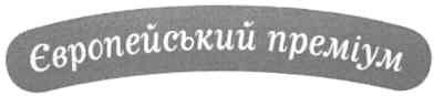європейський преміум