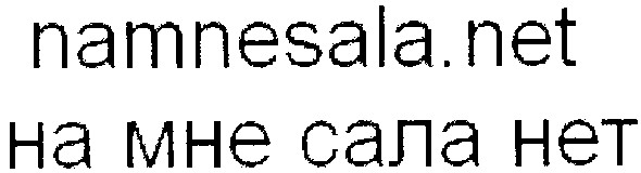 на мне сала нет