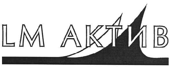 lm актив