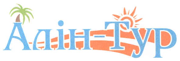 алін тур