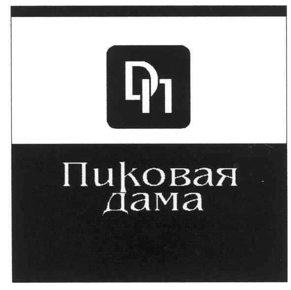 пиковая дама