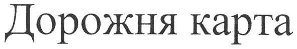 дорожня карта